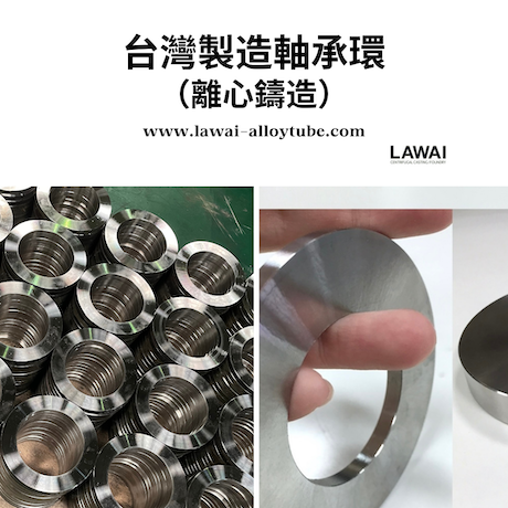 不鏽鋼軸承環素材 (離心鑄造）